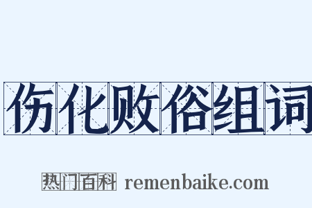 伤化败俗组词是什么意思的图片